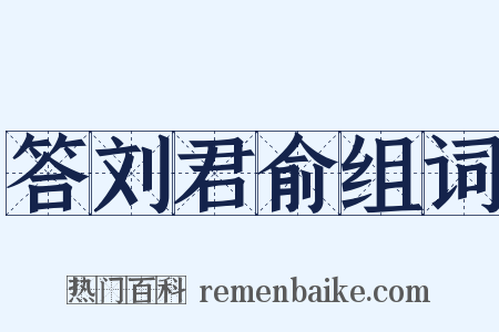 答刘君俞组词是什么意思的图片